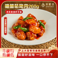 Harvest-Festival 丰收日 山药咕咾肉260g冷冻锁鲜猪肉半成品菜速食酒店预制菜商用