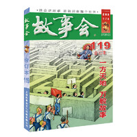 2020年《故事会》合订本. 119期