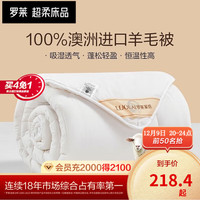 罗莱生活 LUOLAI  家纺羊毛被冬被 加厚保暖被子冬澳洲羊毛被被芯被子冬 冬被【100%澳洲羊毛】沁暖 150*215cm