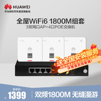 HUAWEI 华为 全屋WiFi6套装3000M千兆双频APP一键管理家用大户型设计 3个AirEngine5762S-11SW 86面板AP+4口POE交换机