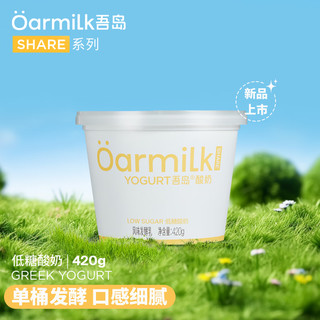 吾岛牛奶 Oarmilk 吾岛低糖酸奶单桶发酵0乳糖低温酸奶420g