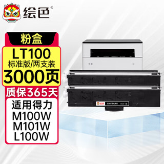 绘色LT100粉盒适用于联想m101dw粉盒m100w m100 m102w粉墨盒打印机 LT100粉盒 标准容量 两支装