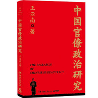 中国官僚政治研究（一本书读懂中国2000年官僚权力与治理的奥妙！特别附赠厦大教授谢泳、北大历史系丁国宗长篇导读）