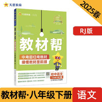 教材帮初中 八年级下册 语文 RJ（人教）初二同步讲解 2025春 天星教育