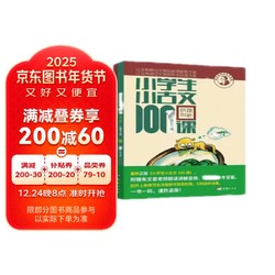 新版小学生小古文100课（修订版）腰封版 新赠朱文君老师讲解小古文音频课 课外阅读小学生古文古诗词启蒙书中小学教辅