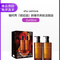 shu uemura 植村秀 琥珀卸妆油 新臻萃养肤洁颜油 450ml*2