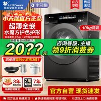 小天鹅 洗衣机小乌梅滚筒家用超薄全嵌洗烘一体10kg变频1.10洗净比