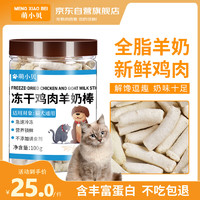 萌小贝 猫零食冻干羊奶棒100g 幼猫成猫奶猫营养奶酪棒磨牙棒猫咪零食