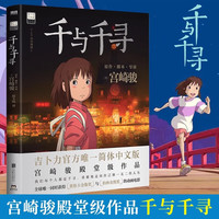 宫崎骏漫画全册经典代表作 龙猫 你想活出怎样的人生 哈尔的移动城堡 千与千寻 崖上的波妞 天空之城（宫崎骏代表作首次授权！吉卜力唯一简体中文版绘本） 千与千寻