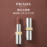 PRADA/普拉达 哑光 女士唇膏 B01废土棕 3.8g