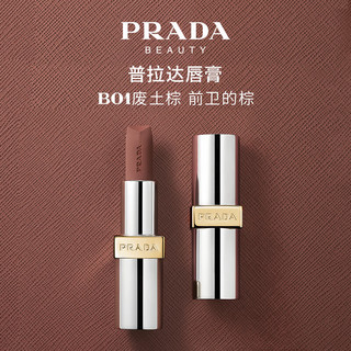 今日必买：PRADA 普拉达 哑光唇膏 B01废土棕 3.8g