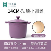 归禾器铸铁珐琅锅闷烧锅汤锅炖盅家用迷你炖锅砂锅小号一人食 14CM-【丁香紫】一人食