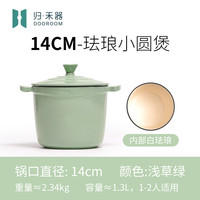 归禾器铸铁珐琅锅闷烧锅汤锅炖盅家用迷你炖锅砂锅小号一人食 14CM-【浅草绿】一人食