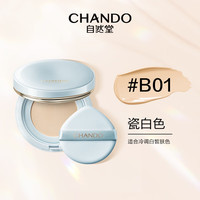 自然堂新彩妆松露水光气垫霜 水润焕亮清透持妆服帖不卡纹 B01瓷白色 12g