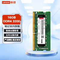 Lenovo 联想 原装笔记本内存条升级拓展 笔记本16G DDR4 3200MHZ