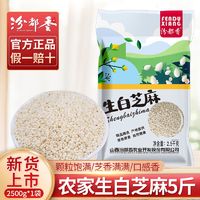 百亿补贴：汾都香 生5斤生白芝麻仁白芝麻农家脱壳芝麻粒果仁饱满干净新鲜1斤