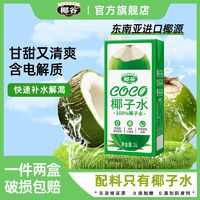 百亿补贴：椰谷 椰子水1L×2盒100%纯椰汁健康无添加0脂肪0胆固醇孕妇果汁饮品