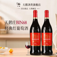 AUSWAN CREEK 天鹅庄 经典窖藏bin系列 西拉美乐赤霞珠干红  bin68半干红750ml l双支