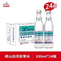 Laoshan 崂山矿泉 青岛崂山白花蛇草水330ml*24瓶风味饮料气泡水网红水百花蛇草汽水