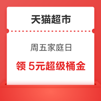 天猫超市 周五家庭日 领5元超级桶金