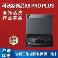 百亿补贴：ECOVACS 科沃斯 X8PROPLUS AI滚筒活洗地机器人扫拖一体全自动拖洗