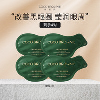 可莱尼（coco brownie）虾青素发光眼膜 保湿抗皱改善黑眼圈熬夜眼周眼贴独立包装 眼膜4对