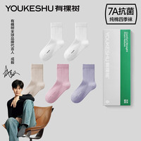 有棵树 YOUKESHU女士袜子女纯棉7A抗菌秋中筒袜吸汗透气抗起球袜 【女】白+白+浅卡其+樱粉+芋紫