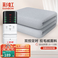 彩虹 电热毯双人电褥子双温双控除螨三档定时加大家用三人电毯子 【双温双控】180*150cm拉毛绒