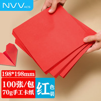 NVV100张198*198mm彩纸手工折纸 红色正方形窗花剪纸儿童手工剪纸 软卡纸手工70g BQ-H20红