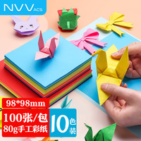 NVV100张9.8*9.8cm彩纸手工折纸 10色方形儿童手工剪纸手工纸 软卡纸 创意手工80g BQ-H10