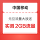  中国移动 元旦流量大放送 领2GB流量/86折话费券　