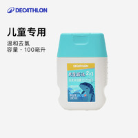 DECATHLON 迪卡侬 儿童沐浴露去氯去盐沐浴露游泳专用沐浴套装润肤露温和IVA6