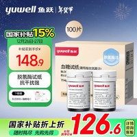 PLUS会员：yuwell 鱼跃 血糖试纸适用于660型血糖仪 低痛瓶装100片 赠采血针头+酒精棉片