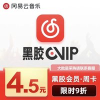 网易云音乐 黑胶vip会员周卡7天会员送畅听会员权益官网充值直冲