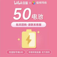 bilibili 哔哩哔哩 直播 bilibili金瓜子5000 B站 bilibili电池50 充值填UID