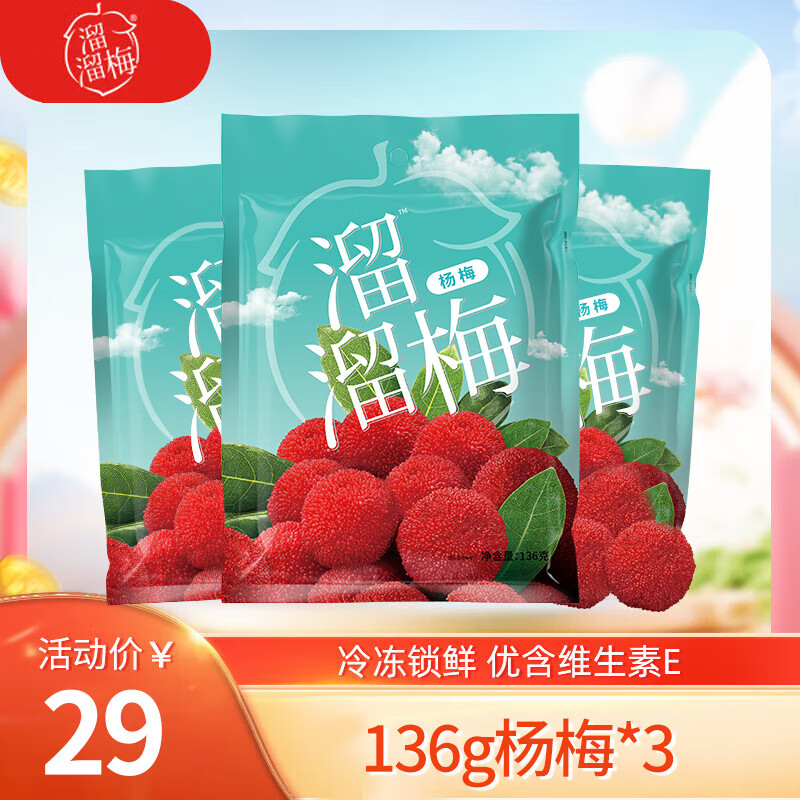 溜溜梅杨梅136g*3袋 果干休闲零食酸甜梅子干