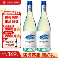 天鹅庄澳大利亚 蓝龙虾半干白 霞多丽半干白葡萄酒 冰爽型葡萄酒 蓝龙虾mid半干白 750ml双支