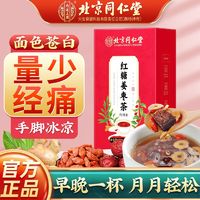 百亿补贴：同仁堂 北京同仁堂红糖姜枣茶150g生姜枸杞红糖红枣大姨妈痛量少不规律