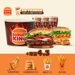 BURGER KING 汉堡王 乐享欢聚国王桶9件套 单次电子兑换券