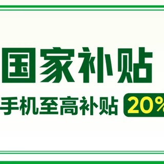 京东 真我补贴专场 手机至高补贴20%