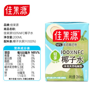 【买椰子水送奇异果汁】佳果源100%NFC椰子水200ml*12盒0脂低糖