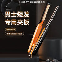 DYMIROY 戴觅 男士直夹板短发蓬松造型负离子卷直两用定型学生晨曦白