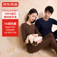 京东京造100%纯羊毛保暖内衣女秋衣秋裤男女套装肌底衣保暖衣秋冬季XL 热可可