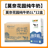 花仙尼 莫奈花园 全脂纯牛奶1L*12盒早餐烘焙咖啡商用奶茶店专用原料 1L 12盒 纯牛奶