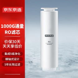 京东京造 净水器家用净水机滤芯 1000G/1000G PRO净水器