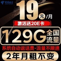 中国电信 光速卡 2年19元/月（系统自动返话费+129G全国流量+首月免月租）激活送20E卡