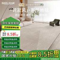 布迪思地毯客厅卧室沙发茶几书房加厚中式轻奢防水防污防滑易打理大尺寸 泰希斯