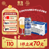 SNOWBEER 雪花 布鲁格林比利时风味白啤 500ml*24听 年货节送礼