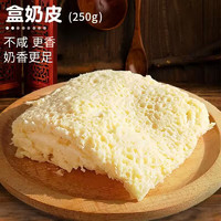 鲜奶皮子原味奶皮内蒙古特产奶油卷原味奶酪奶制品即食湿奶皮子