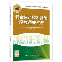 备考2024  安全生产技术基础模考通关试卷 2023年版 中国劳动社会保障出版社